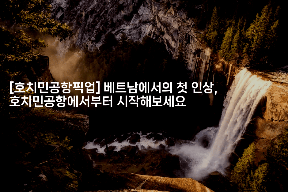 [호치민공항픽업] 베트남에서의 첫 인상, 호치민공항에서부터 시작해보세요-베트리