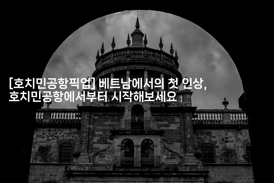 [호치민공항픽업] 베트남에서의 첫 인상, 호치민공항에서부터 시작해보세요2-베트리