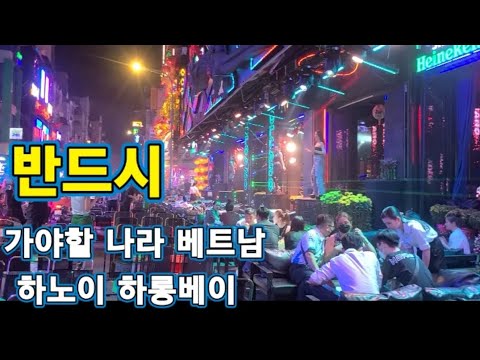 꼭 가야만 하는 나라 베트남 / 하노이 하롱베이