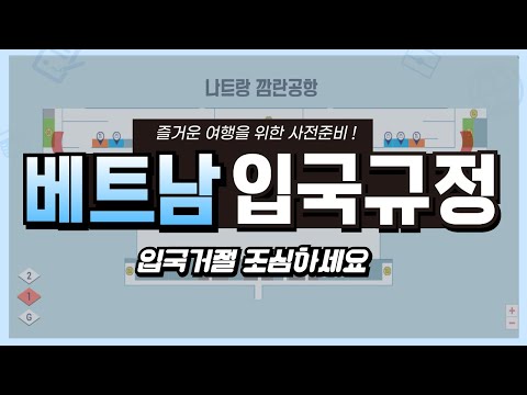 베트남 여행 준비해요!  베트남 입국규정/ 입국절차 (여권정보,무비자입국,면세품한도금액..)