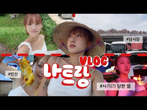 나트랑 여행 브이로그 1일차 🇰🇷🇻🇳 베트남 여행✨✈️ 나트랑 / 인력거 사기당한 썰 / 담시장 꿀팁 / 빈산 나트랑 해산물 추천 / 망고 65번 과일가게 /나트랑 마사지 추천