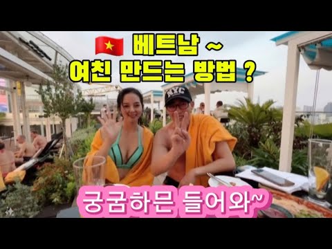 🆘️ 베트남 여친 100% 만드는 방법 ~💥베트남 여자 꼬시는💥방법🧨경험담💈캣츠 이발소 전직원 바다로 놀러갑니다💈 👍ㅋ ㅋ🌶