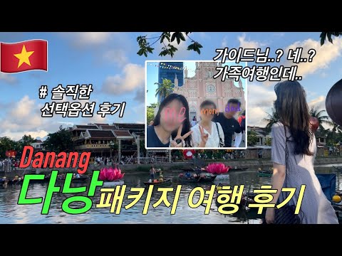 (SUB) 🇻🇳 베트남 다낭 3박5일 패키지 가족여행 솔직후기 – 패키지 선택옵션 추천 비추천 정리있음 #여행브이로그