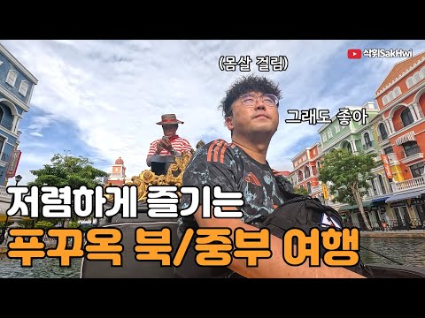 저렴하게 즐겨 본 푸꾸옥 북/중부 여행 l 베트남(5)