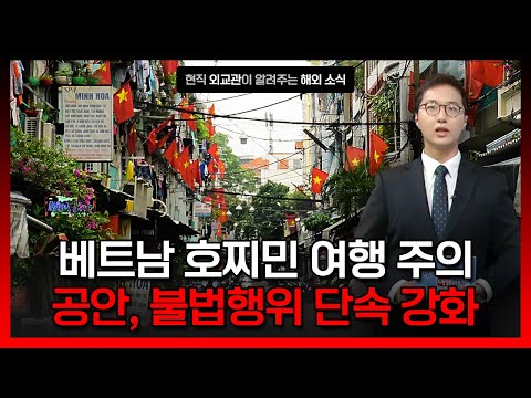 베트남 호찌민 여행 시 불법행위 주의 [해외안전여행정보] / YTN korean