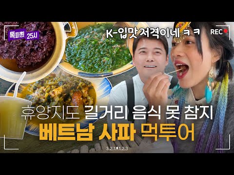 마크 저커버그도 휴가 보낸 그곳✨ 아는 사람만 안다는 숨겨진 로컬 휴양지 베트남 사파 랜선 여행?｜톡파원 25시｜JTBC 230403 방송