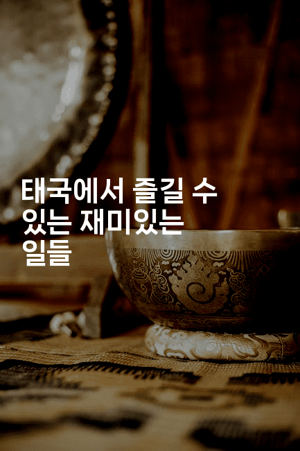 태국에서 즐길 수 있는 재미있는 일들 2-베트리