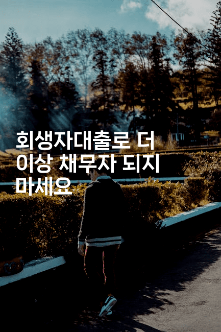 회생자대출로 더 이상 채무자 되지 마세요-베트리