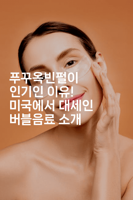 푸꾸옥빈펄이 인기인 이유! 미국에서 대세인 버블음료 소개