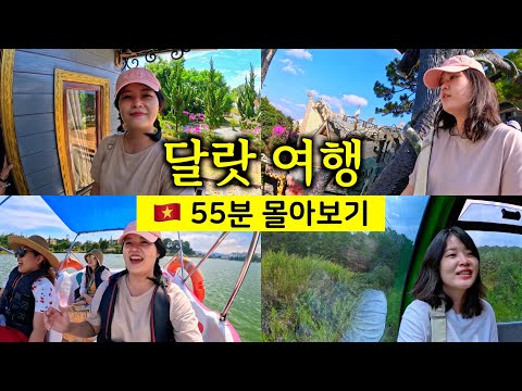 3박 4일 달랏 여행 55분 몰아보기 [?? 베트남 여행 23]