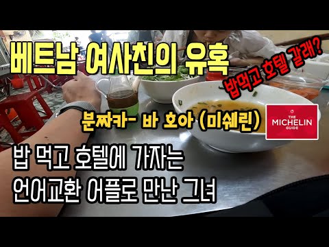 어플로 알게된 베트남 여자가 호텔을 가자고 한다.. / 분짜카 바 호아 (미쉘린 맛집) [다낭-2]