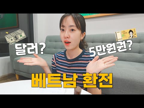 베트남 환전, 모든 걸 알려드립니다 ✅ 여행 준비 필수 영상