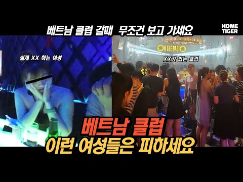 베트남 여행 중  클럽에서 만날 수 있는 여성 유형별로 정리해 드립니다 (베트남 다낭)