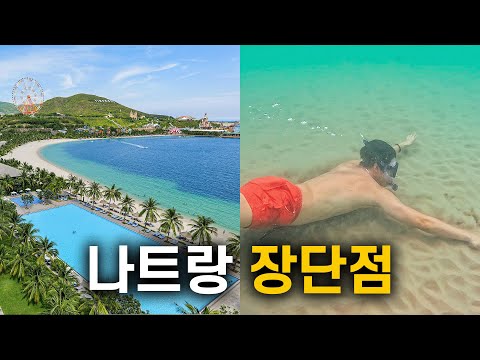 ?? 나트랑 여행이 좋거나 실망스러운 13가지 이유