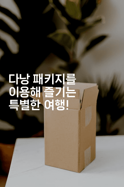 다낭 패키지를 이용해 즐기는 특별한 여행!2-베트리