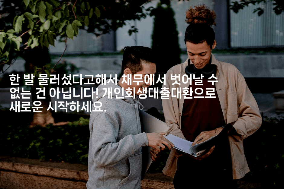 한 발 물러섰다고해서 채무에서 벗어날 수 없는 건 아닙니다! 개인회생대출대환으로 새로운 시작하세요.-베트리