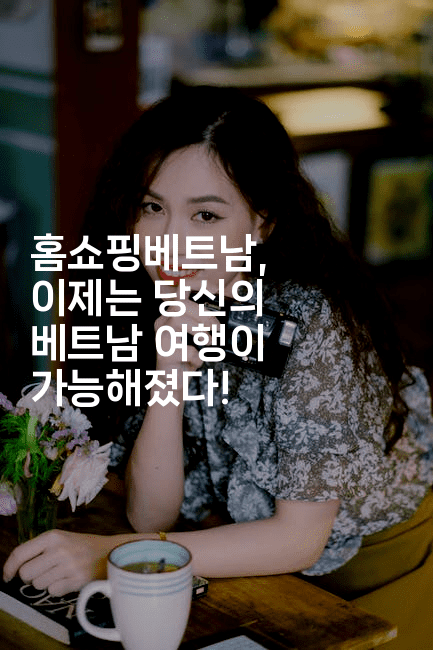 홈쇼핑베트남, 이제는 당신의 베트남 여행이 가능해졌다!-베트리