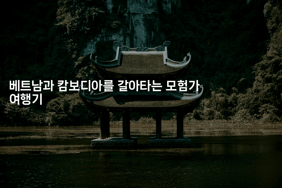 베트남과 캄보디아를 갈아타는 모험가 여행기