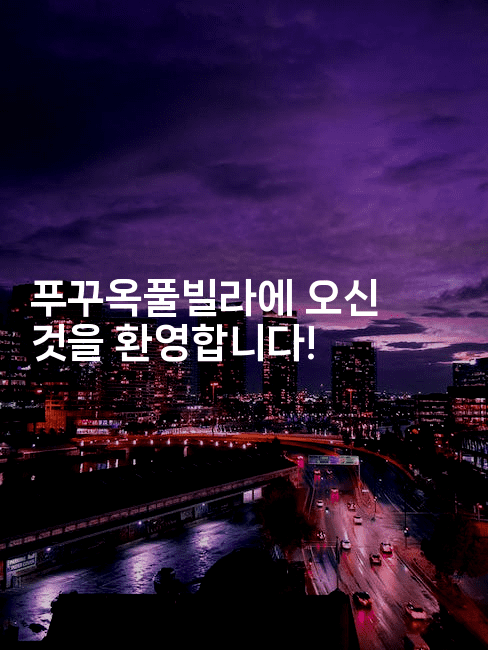 푸꾸옥풀빌라에 오신 것을 환영합니다!2-베트리