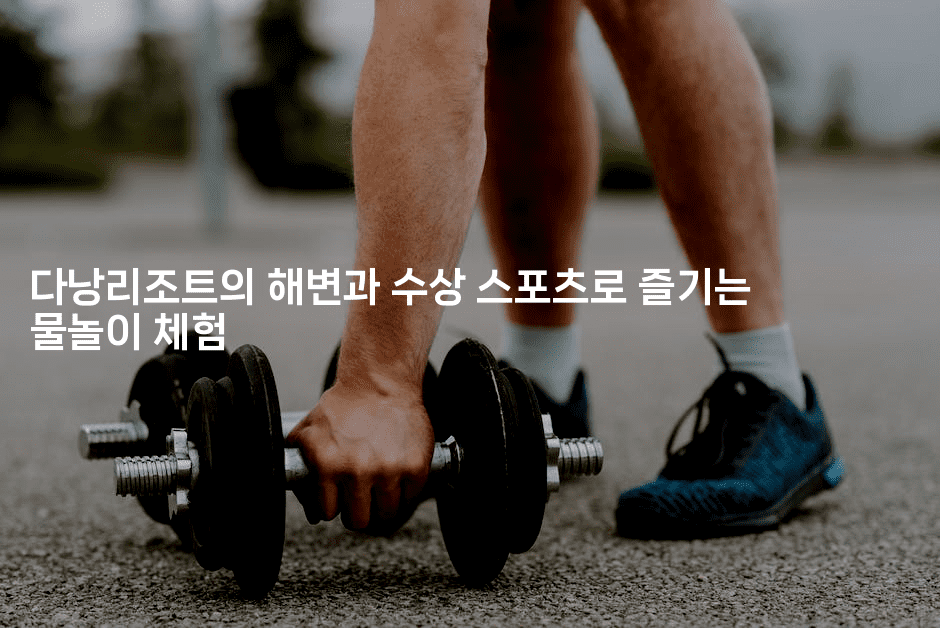 다낭리조트의 해변과 수상 스포츠로 즐기는 물놀이 체험2-베트리