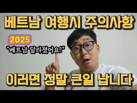 베트남이 변했습니다. 베트남 여행 방문시 주의해야 할 점