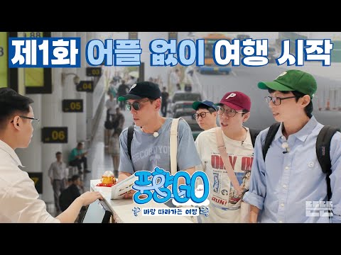 [EN] 노어플 예쓰위기 실전 여행 START | 풍향고 EP.1 베트남 하노이 #유재석 #황정민 #지석진 #양세찬