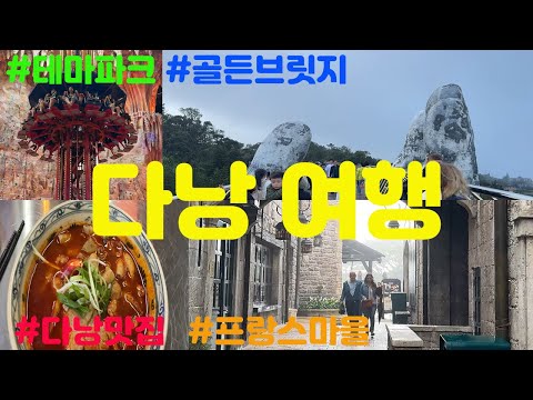 [브이로그ㆍvlog] 그 놈의 여행 - 10월의 베트남 다낭 바나힐 여행 브이로그 ? -4-