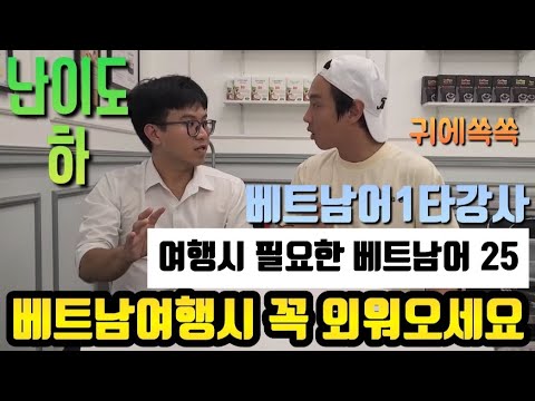 베트남여행시 알아야한 베트남어 필수표현 25가지이상!