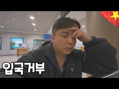 베트남 입국 거절당했습니다... 저같은분이 없길 바랍니다..