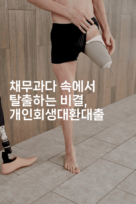 채무과다 속에서 탈출하는 비결, 개인회생대환대출-베트리