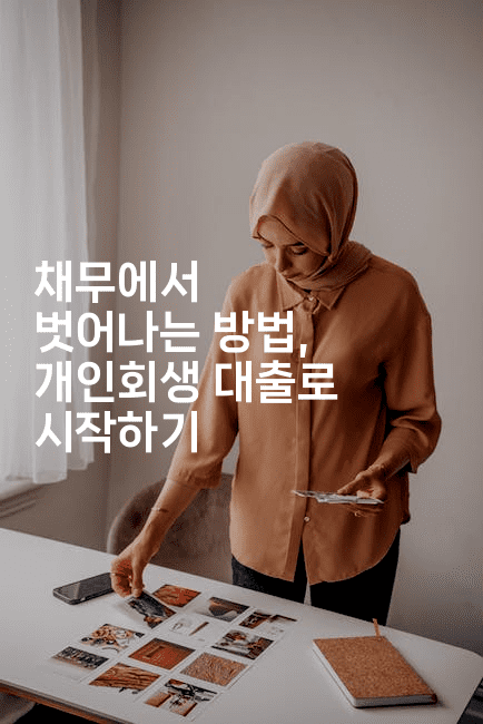 채무에서 벗어나는 방법, 개인회생 대출로 시작하기