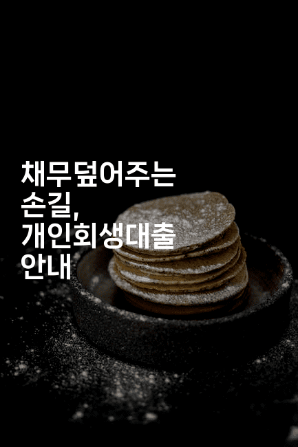 채무덮어주는 손길, 개인회생대출 안내-베트리