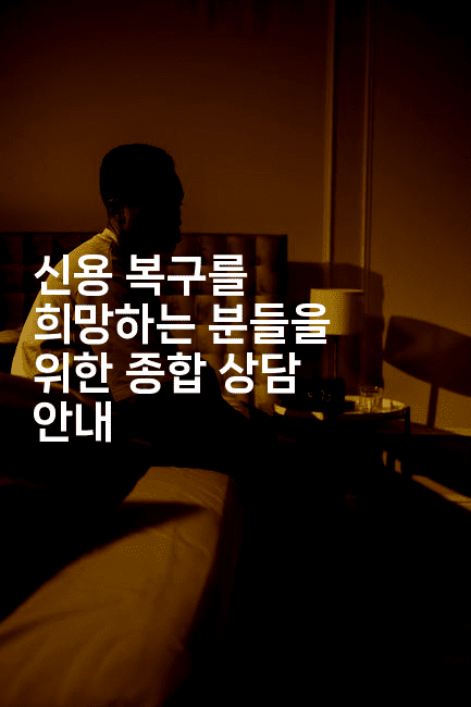 신용 복구를 희망하는 분들을 위한 종합 상담 안내-베트리