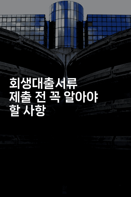 회생대출서류 제출 전 꼭 알아야 할 사항-베트리