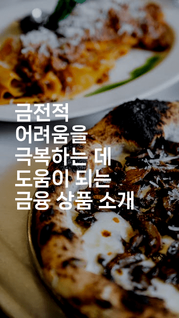 금전적 어려움을 극복하는 데 도움이 되는 금융 상품 소개-베트리