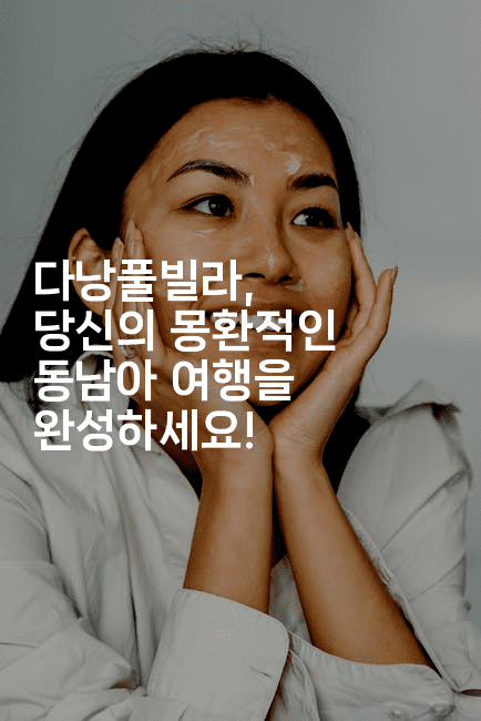 다낭풀빌라, 당신의 몽환적인 동남아 여행을 완성하세요!-베트리