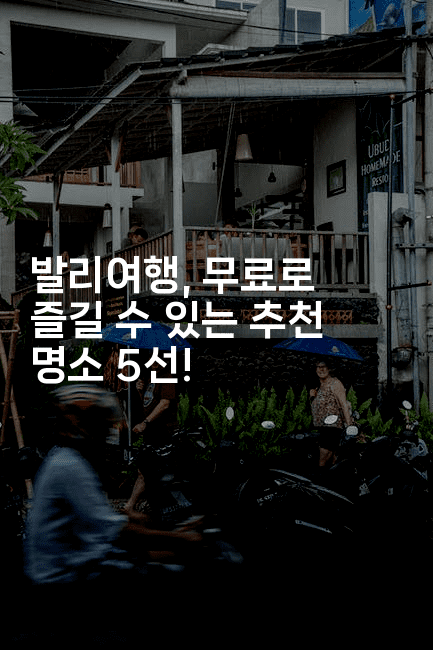 발리여행, 무료로 즐길 수 있는 추천 명소 5선!-베트리