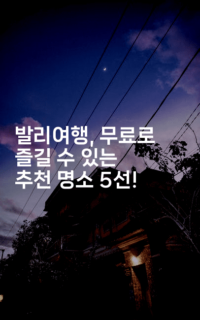 발리여행, 무료로 즐길 수 있는 추천 명소 5선!2-베트리