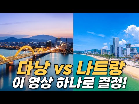 다낭 vs 나트랑, 베트남 여행 어디가 더 좋을까?