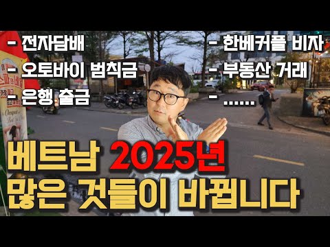 2025년 베트남 많은 것이 달라집니다. 한국분들 특히 조심하세요