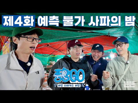 [EN] 차오른 흥을 주체 못한 사파의 밤 & 끝나지 않는 수다 | 풍향고 EP.4 베트남 사파 #유재석 #황정민 #지석진 #양세찬