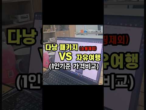 베트남 다낭 패키지 VS 자유여행 가격비교!