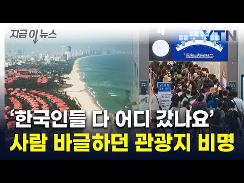 한국인 엄청 많더니 '텅텅'...베트남 인기 관광지 '한숨' [지금이뉴스] / YTN