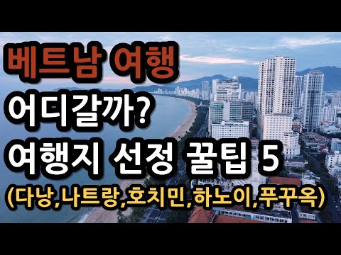 베트남 여행지 자유여행, 도시 선정 꿀팁! 모르면 손해!? (다낭,나트랑,호치민,하노이,푸꾸옥)