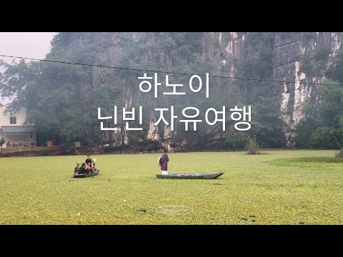 🇻🇳 베트남 여행 하노이 가시면 닌빈은 꼭 가보세요 | 베트남 닌빈 | 닌빈숙소ㅣ 여행브이로그