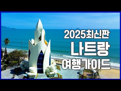 2025년도 최신판 나트랑 여행가이드 [이것만 알면 여행 끝]