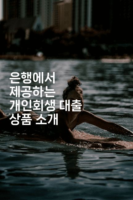 은행에서 제공하는 개인회생 대출 상품 소개-베트리