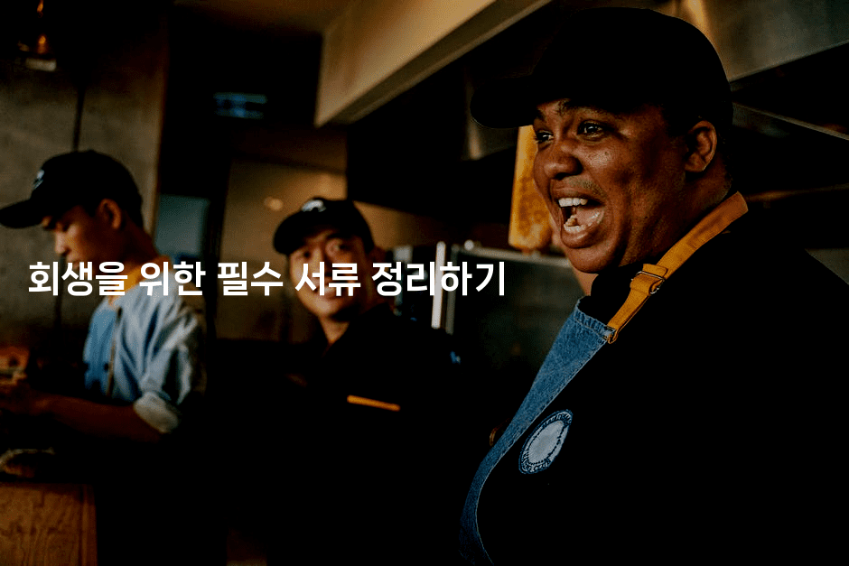 회생을 위한 필수 서류 정리하기-베트리