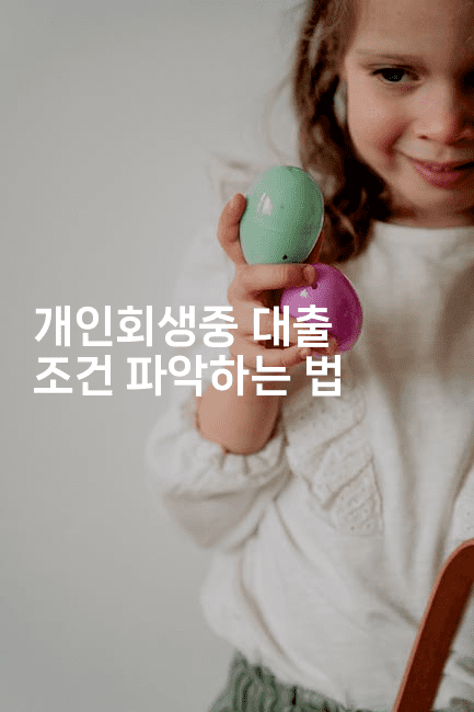 개인회생중 대출 조건 파악하는 법-베트리