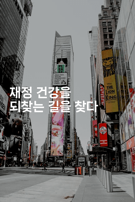 재정 건강을 되찾는 길을 찾다-베트리